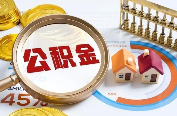 肇庆公积金可以随意取现吗（住房公积金可以随便提现吗）